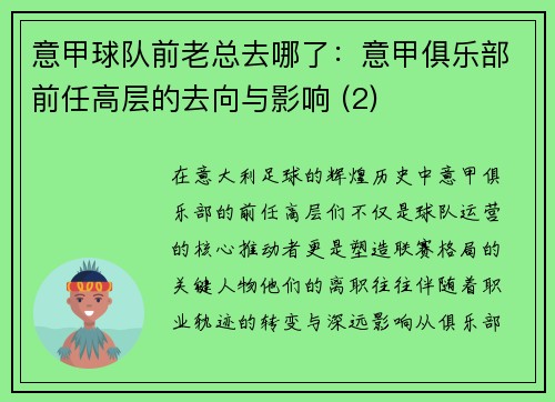 意甲球队前老总去哪了：意甲俱乐部前任高层的去向与影响 (2)