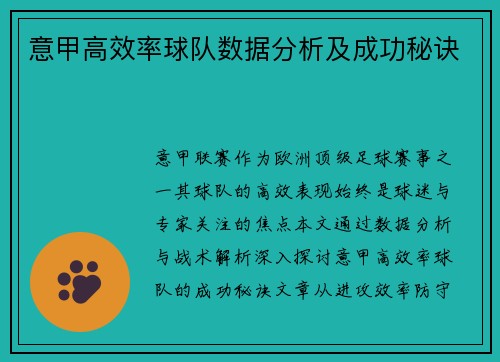 意甲高效率球队数据分析及成功秘诀