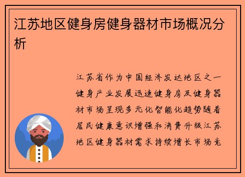 江苏地区健身房健身器材市场概况分析