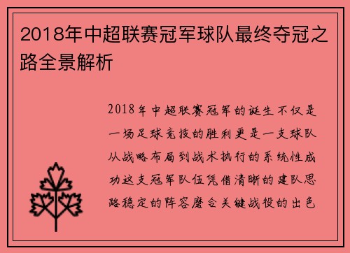 2018年中超联赛冠军球队最终夺冠之路全景解析