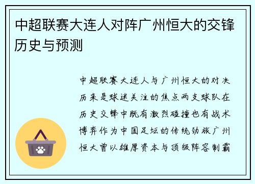 中超联赛大连人对阵广州恒大的交锋历史与预测