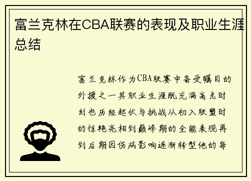 富兰克林在CBA联赛的表现及职业生涯总结