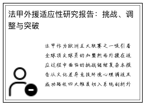 法甲外援适应性研究报告：挑战、调整与突破