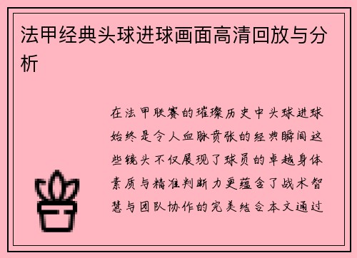 法甲经典头球进球画面高清回放与分析