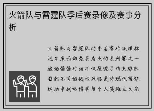 火箭队与雷霆队季后赛录像及赛事分析