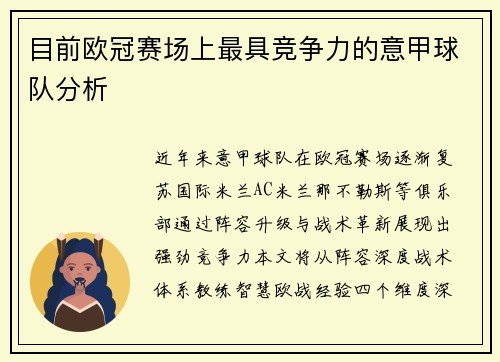 目前欧冠赛场上最具竞争力的意甲球队分析