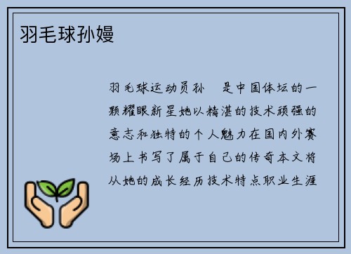 羽毛球孙嫚