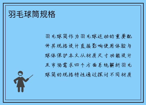 羽毛球筒规格