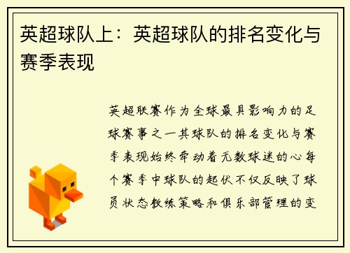 英超球队上：英超球队的排名变化与赛季表现