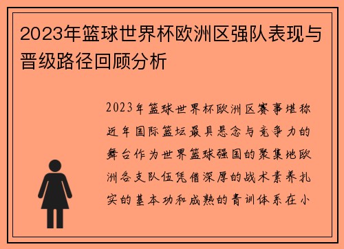 2023年篮球世界杯欧洲区强队表现与晋级路径回顾分析