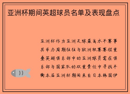 亚洲杯期间英超球员名单及表现盘点