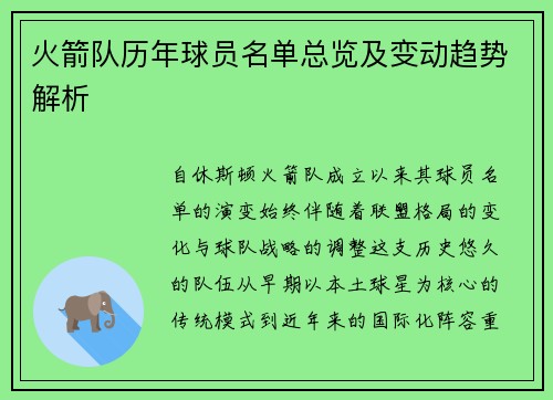 火箭队历年球员名单总览及变动趋势解析