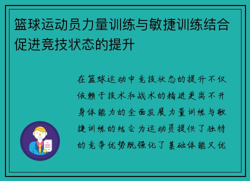 篮球运动员力量训练与敏捷训练结合促进竞技状态的提升