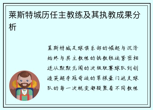 莱斯特城历任主教练及其执教成果分析
