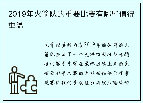 2019年火箭队的重要比赛有哪些值得重温
