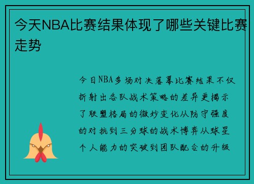 今天NBA比赛结果体现了哪些关键比赛走势