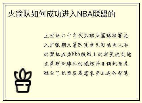 火箭队如何成功进入NBA联盟的