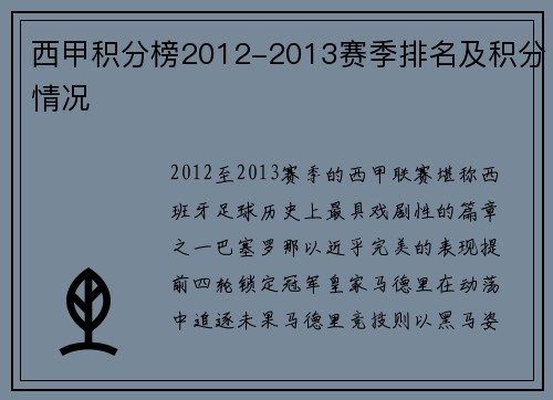 西甲积分榜2012-2013赛季排名及积分情况