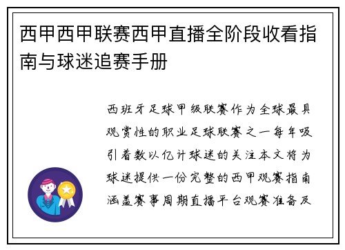 西甲西甲联赛西甲直播全阶段收看指南与球迷追赛手册