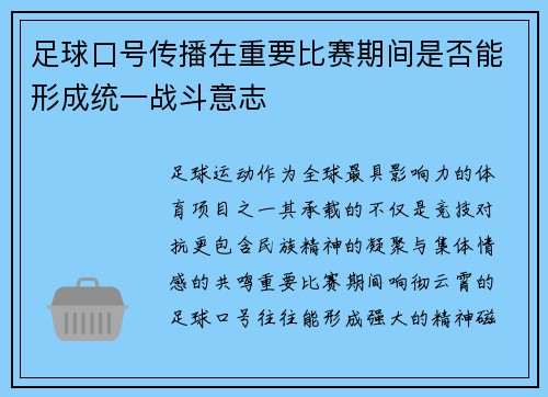 足球口号传播在重要比赛期间是否能形成统一战斗意志