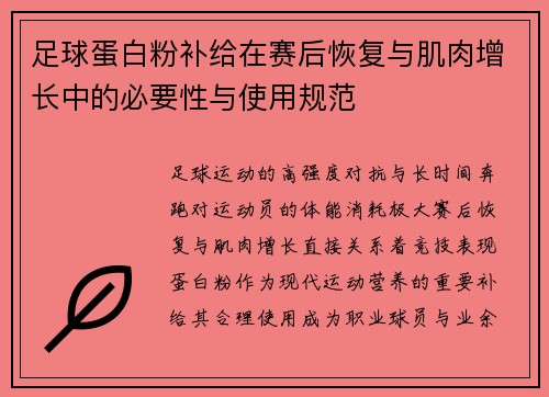 足球蛋白粉补给在赛后恢复与肌肉增长中的必要性与使用规范