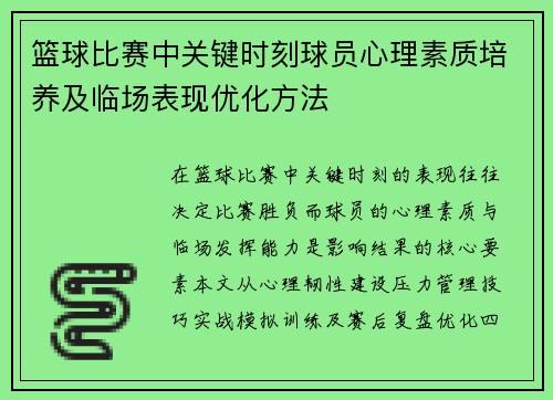 篮球比赛中关键时刻球员心理素质培养及临场表现优化方法