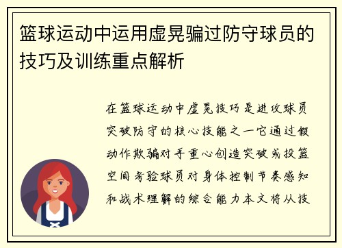 篮球运动中运用虚晃骗过防守球员的技巧及训练重点解析