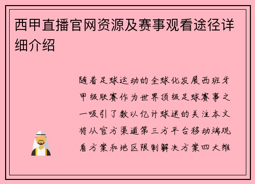 西甲直播官网资源及赛事观看途径详细介绍