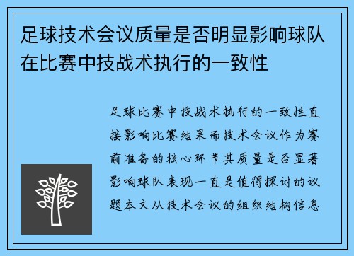足球技术会议质量是否明显影响球队在比赛中技战术执行的一致性