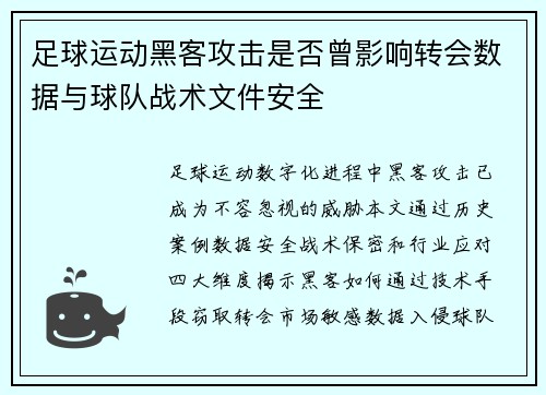 足球运动黑客攻击是否曾影响转会数据与球队战术文件安全