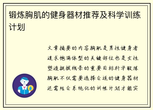 锻炼胸肌的健身器材推荐及科学训练计划
