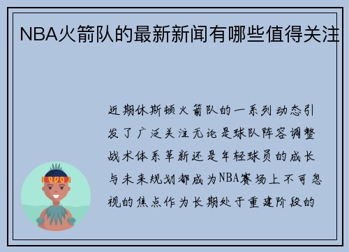 NBA火箭队的最新新闻有哪些值得关注